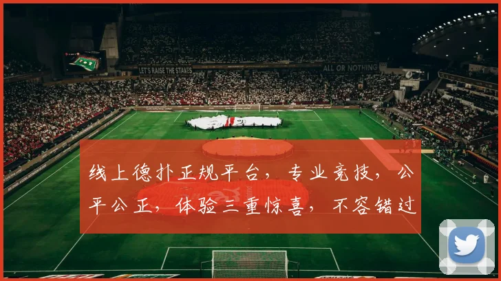 线上德扑正规平台，专业竞技，公平公正，体验三重惊喜，不容错过