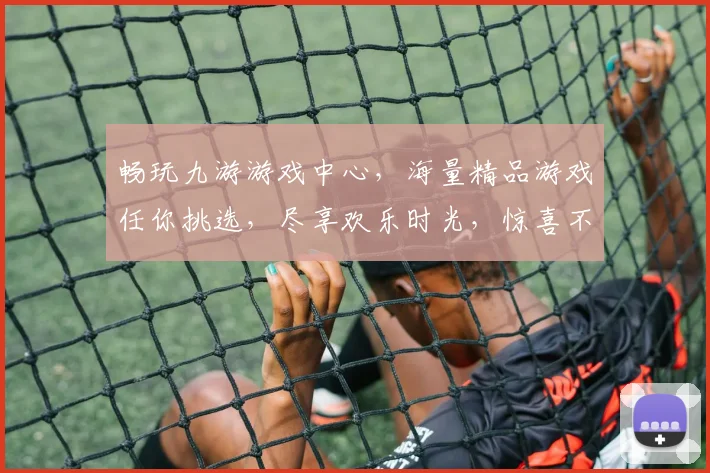 畅玩九游游戏中心，海量精品游戏任你挑选，尽享欢乐时光，惊喜不断，快来体验