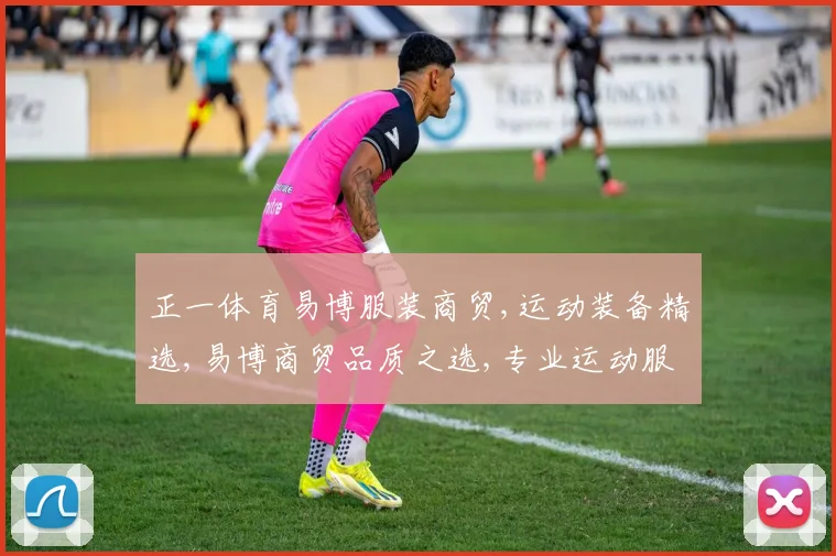 正一体育易博服装商贸,运动装备精选,易博商贸品质之选,专业运动服饰推荐
