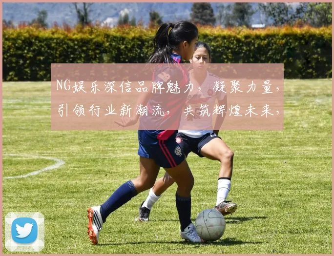 NG娱乐深信品牌魅力，凝聚力量，引领行业新潮流，共筑辉煌未来，赋能产业升级。
