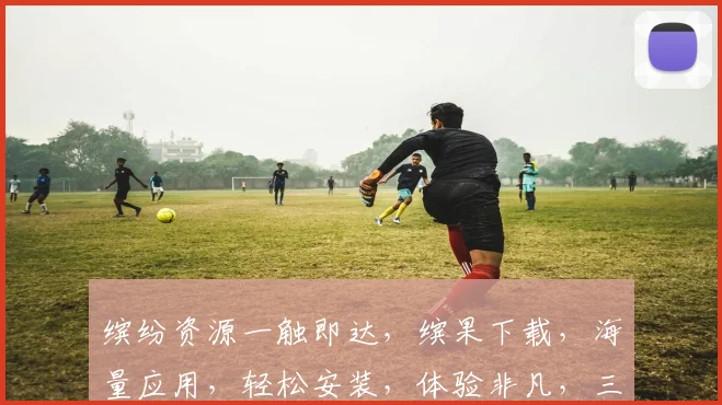 缤纷资源一触即达，缤果下载，海量应用，轻松安装，体验非凡，三步搞定