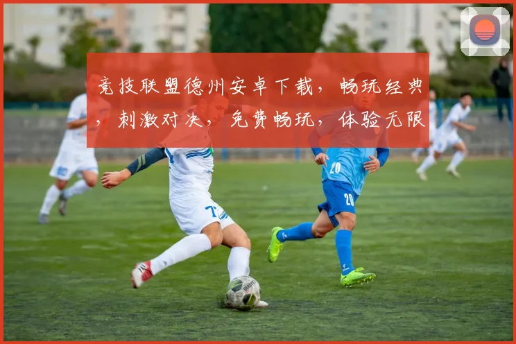 竞技联盟德州安卓下载，畅玩经典，刺激对决，免费畅玩，体验无限，快来下载