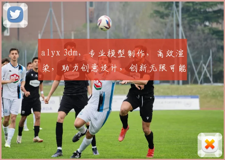alyx 3dm，专业模型制作，高效渲染，助力创意设计，创新无限可能，轻松实现。