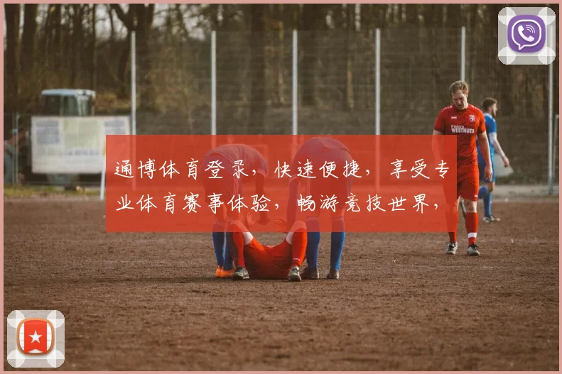 通博体育登录，快速便捷，享受专业体育赛事体验，畅游竞技世界，轻松登录，精彩不停