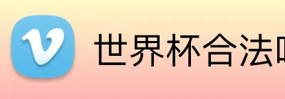 世界杯合法吗 logo